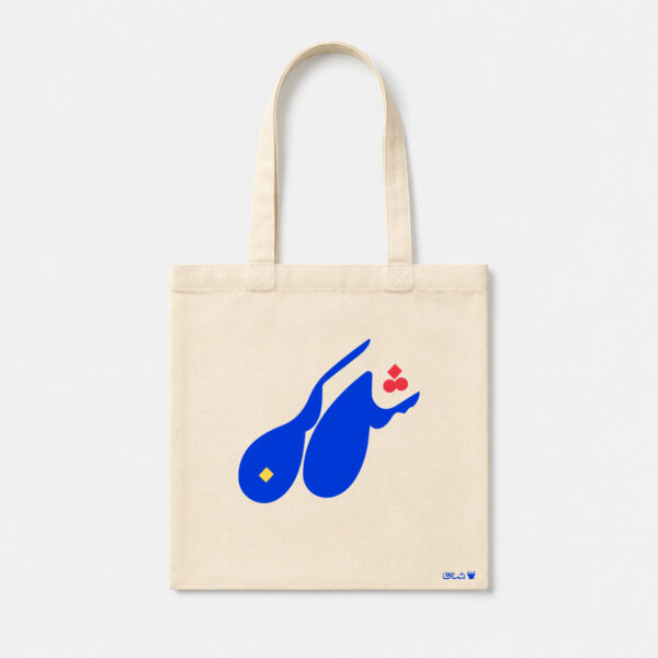 بقچه کوچیک شل کن - Image 2